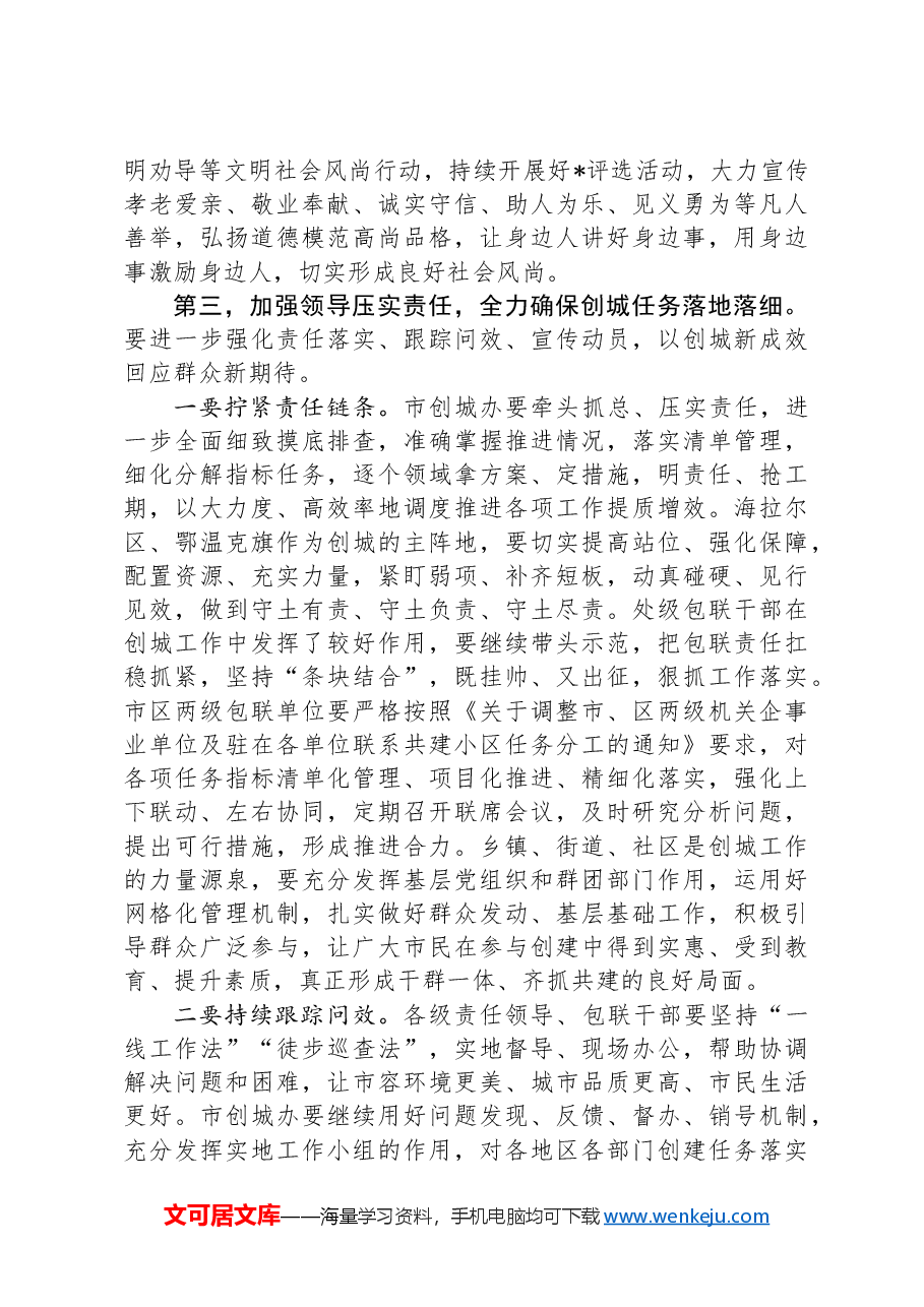 在创建文明城市工作专题调度会上的讲话.docx,第4页预览