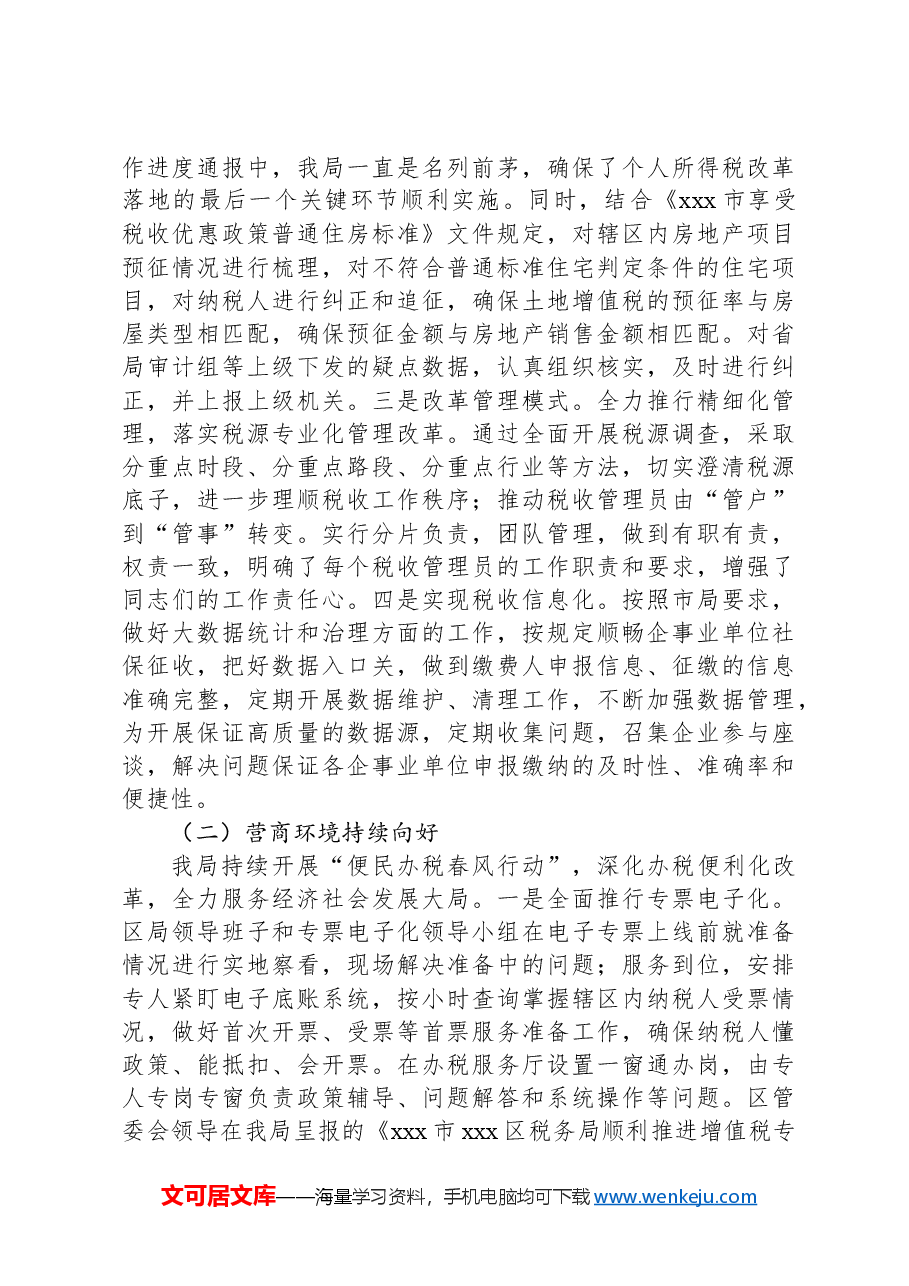 XX区税务局2024年上半年工作总结.docx,第2页预览
