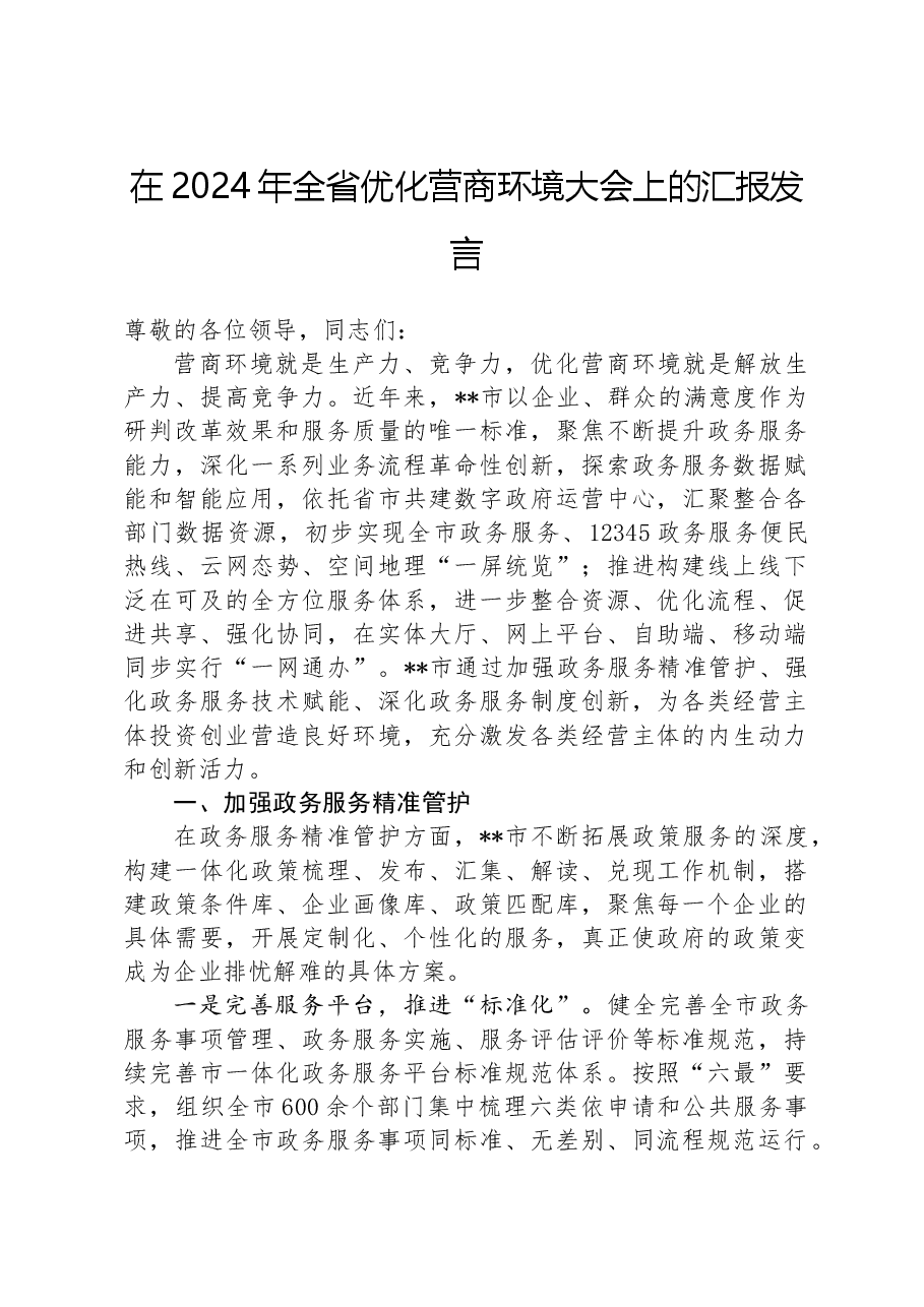 在2024年全省优化营商环境大会上的汇报发言.docx,第1页预览