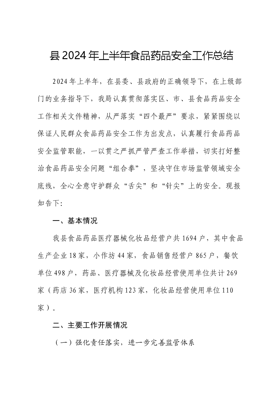 县2024年上半年食品药品安全工作总结.docx,第1页预览