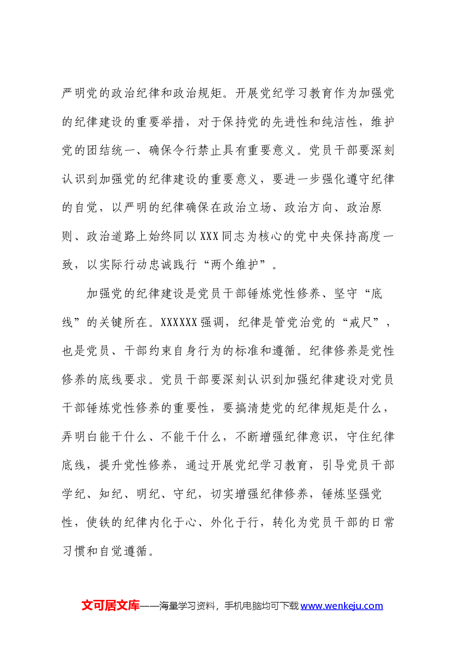 在党组理论学习中心组集体学习会暨党纪学习教育专题读书班上的交流发言.docx,第2页预览