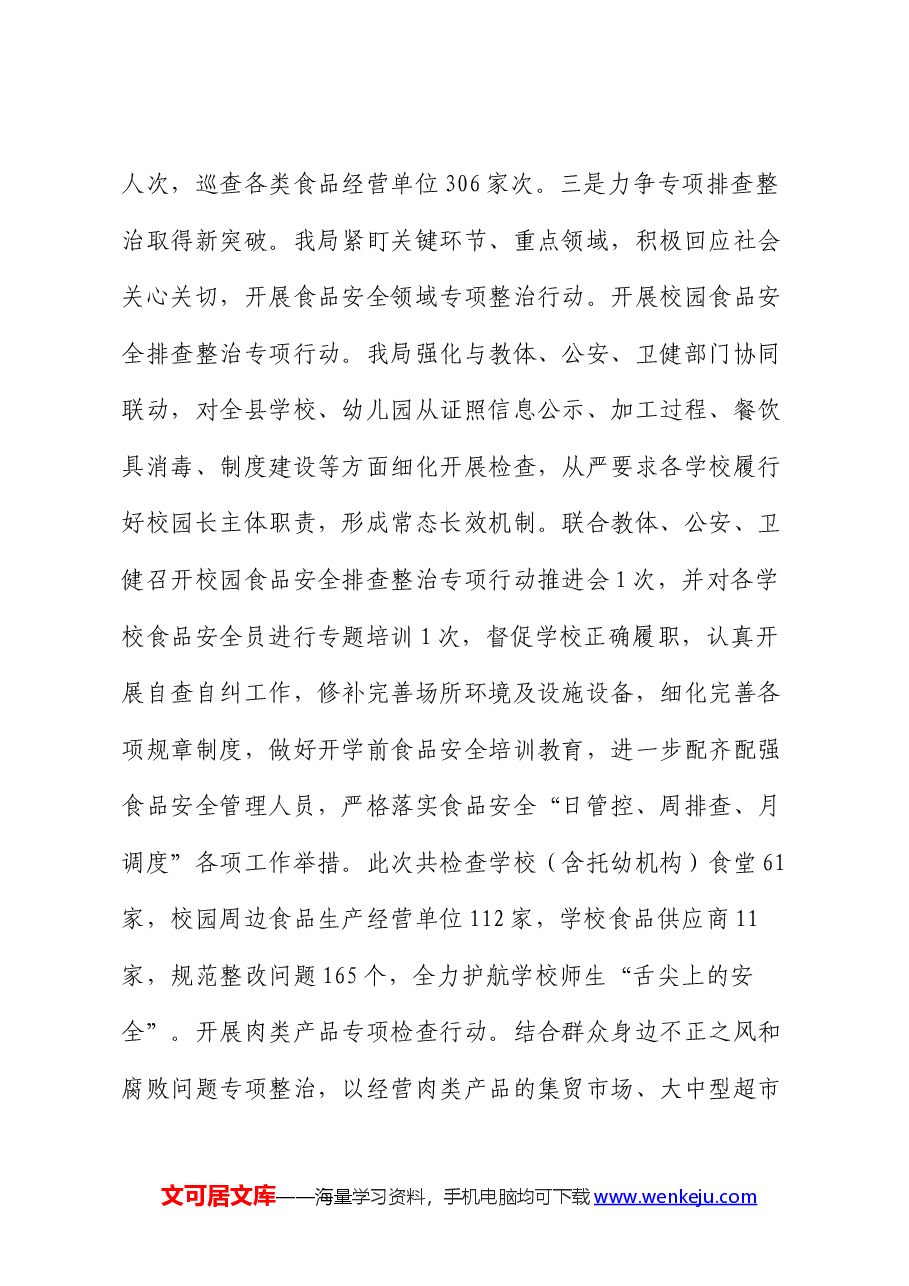 县2024年上半年食品药品安全工作总结.docx,第4页预览