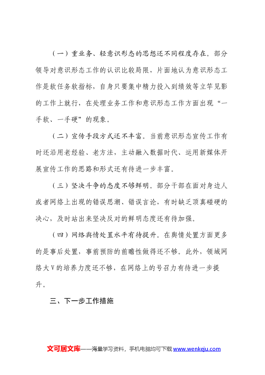 2024年上半年意识形态工作总结.docx,第4页预览