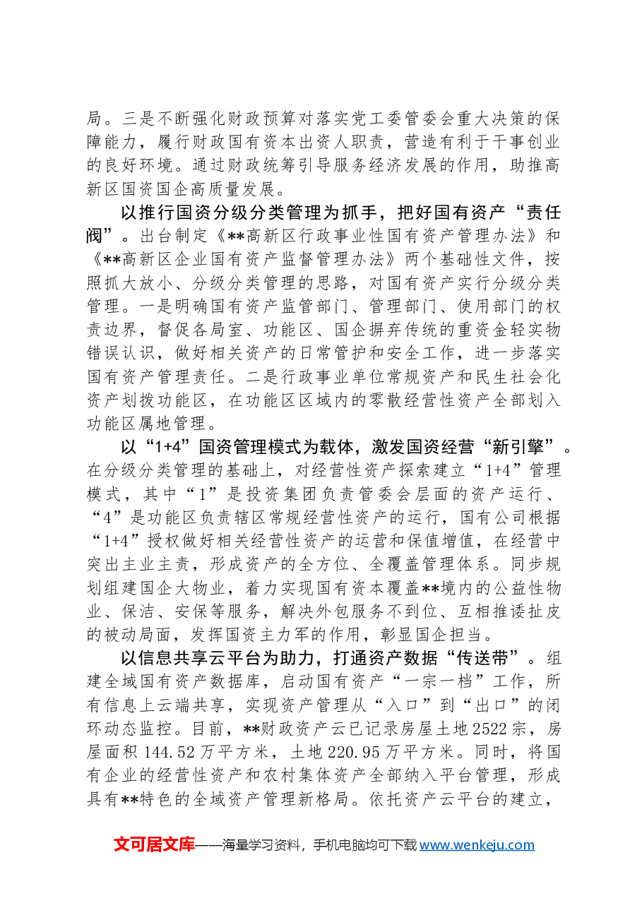 在2024年国资国企监管工作现场推进会上的交流发言.docx,第2页预览