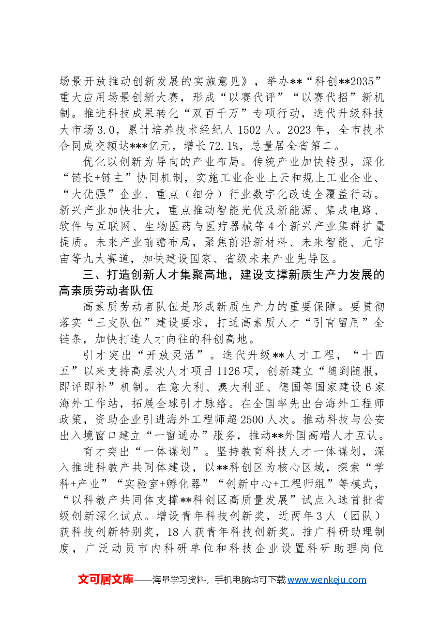 在全省科技创新助推新质生产力发展推进会上的交流发言.docx,第3页预览