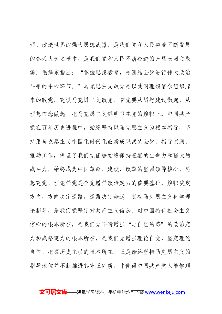 专题党课:加强理论武装,强化思想引领.docx,第3页预览