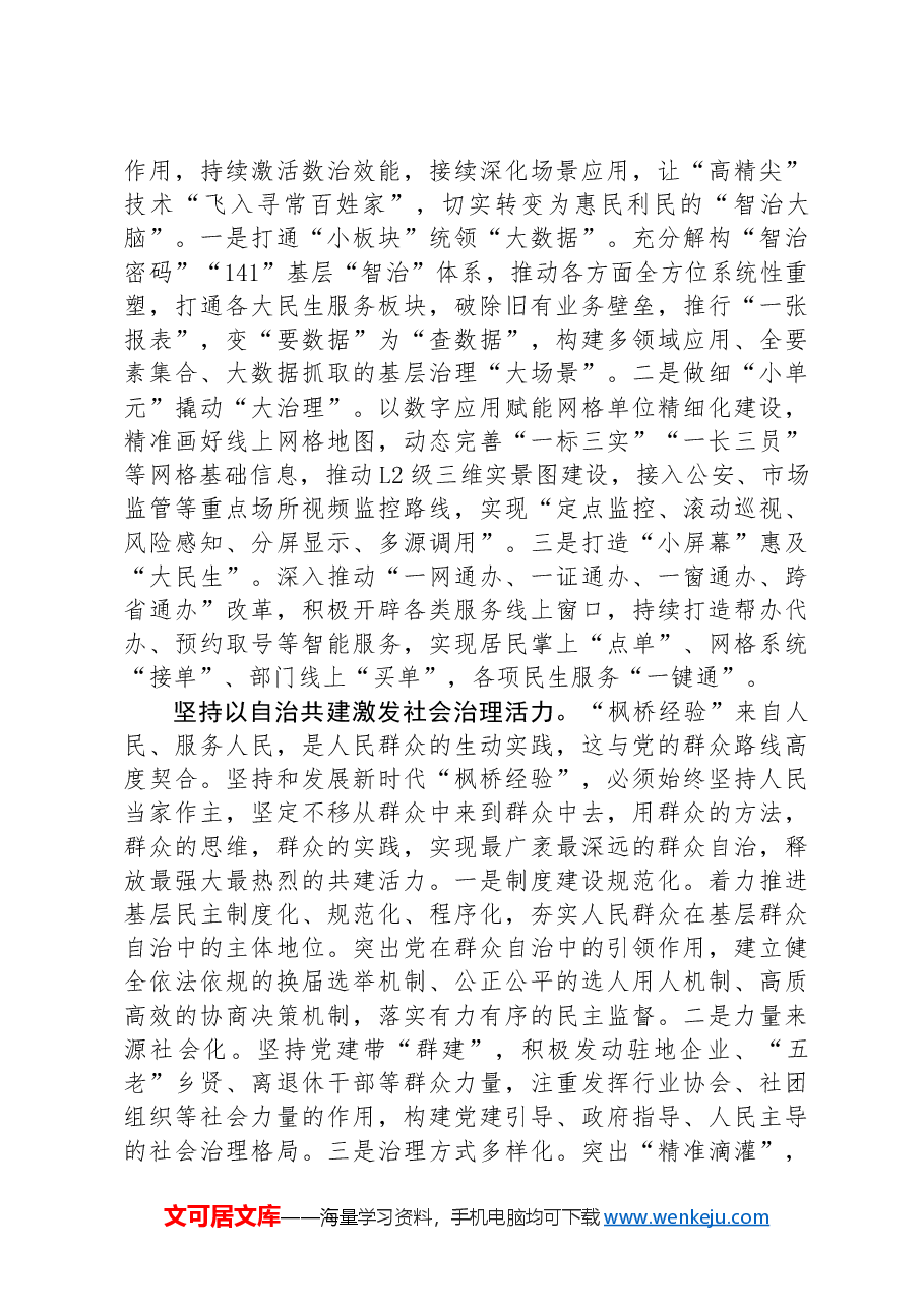 在全省坚持和发展新时代“枫桥经验”调研座谈会上的汇报发言.docx,第3页预览