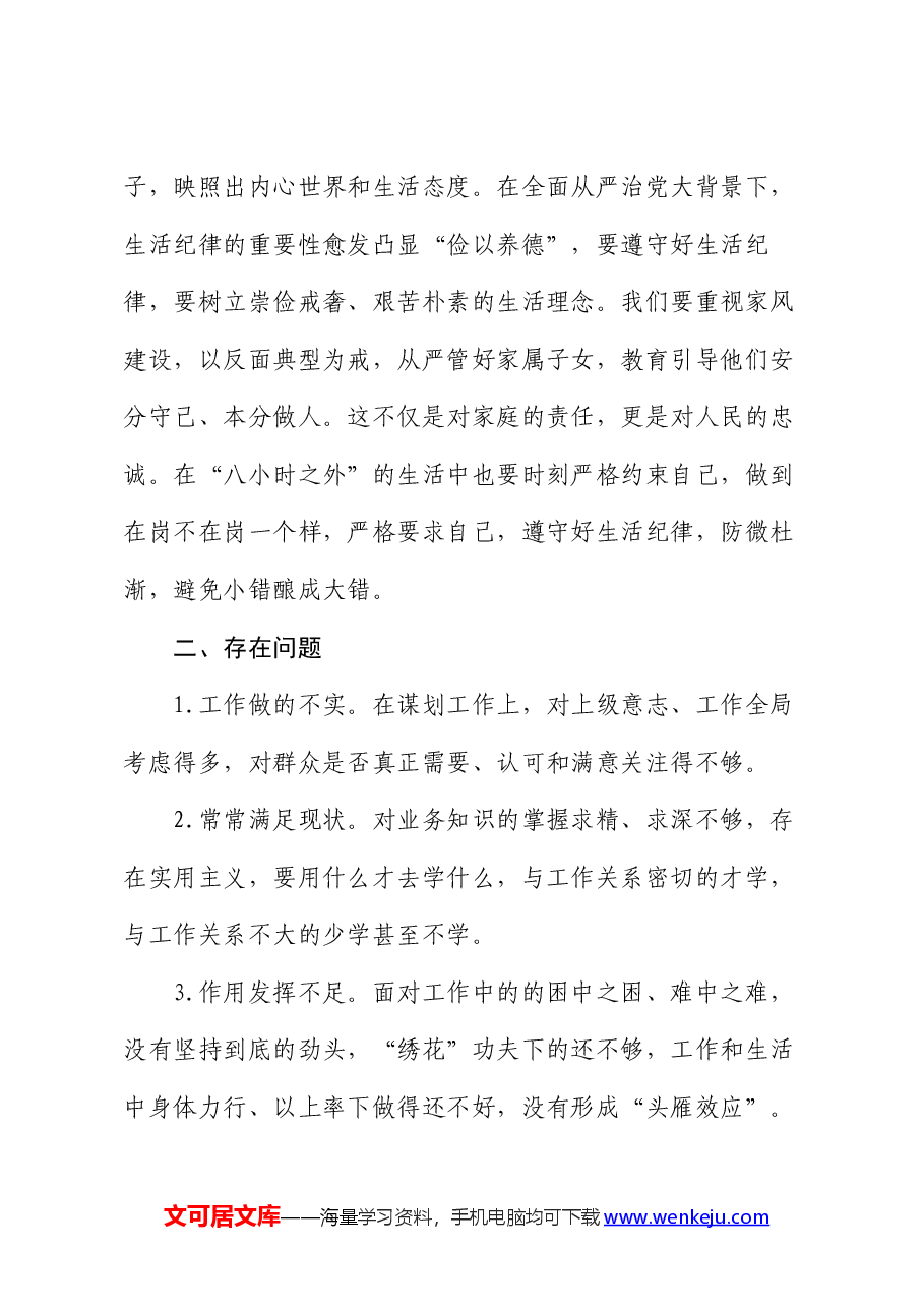工作纪律和生活纪律交流研讨发言材料.docx,第3页预览