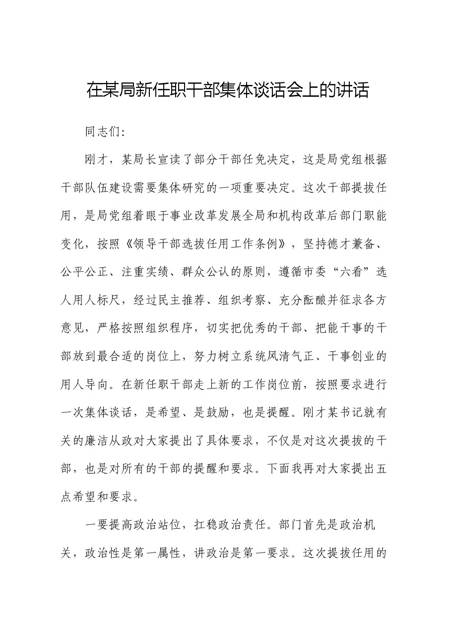 在某局新任职干部集体谈话会上的讲话.docx，第1页预览