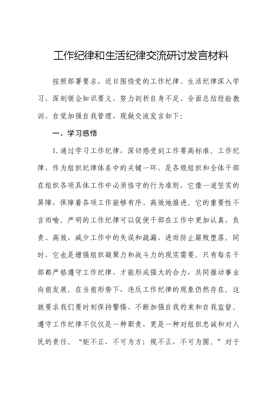 工作纪律和生活纪律交流研讨发言材料.docx,第1页预览