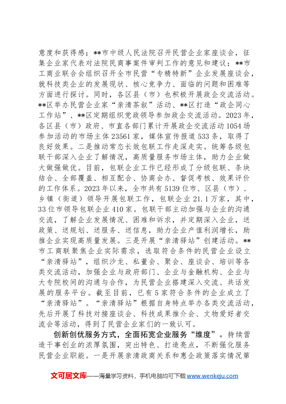 在2024年省委统战工作会议暨全省民营经济高质量发展大会上的汇报发言材料.docx,第3页预览