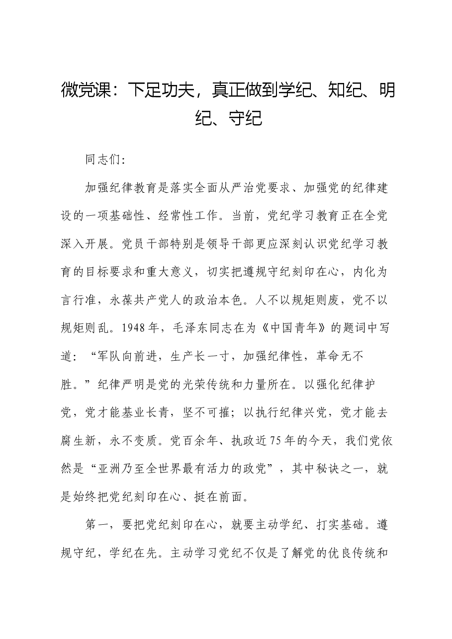 微党课:下足功夫,真正做到学纪、知纪、明纪、守纪.docx,第1页预览