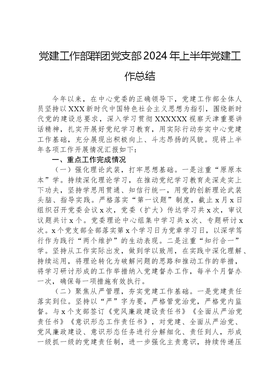 党建工作部群团党支部2024年上半年党建工作总结.docx,第1页预览