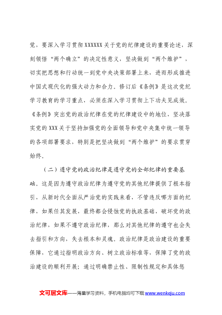 党纪学习教育党课讲稿:始终把严守政治纪律和政治规矩放在首位.docx,第3页预览