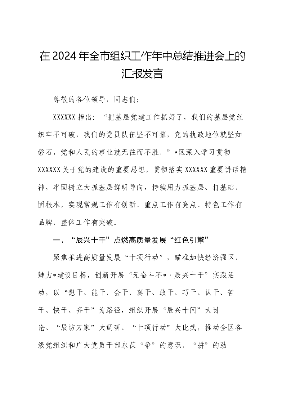 在2024年全市组织工作年中总结推进会上的汇报发言.docx,第1页预览
