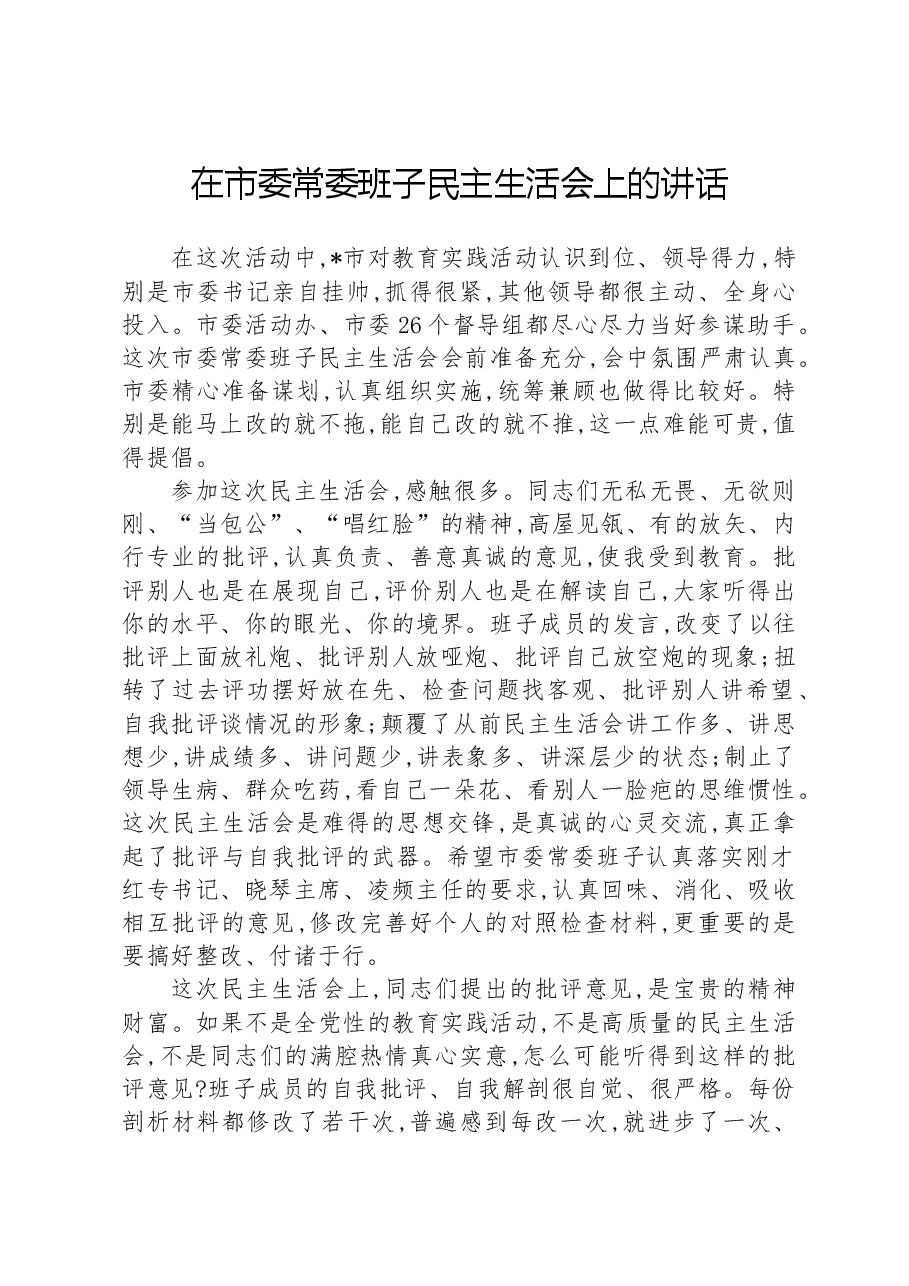 在市委常委班子民主生活会上的讲话.docx,第1页预览