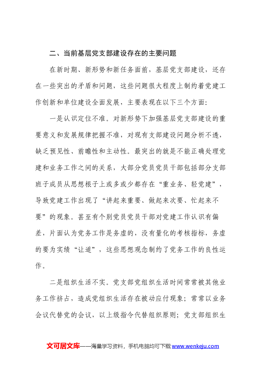 2024年上半年基层党支部建设工作总结.docx,第3页预览