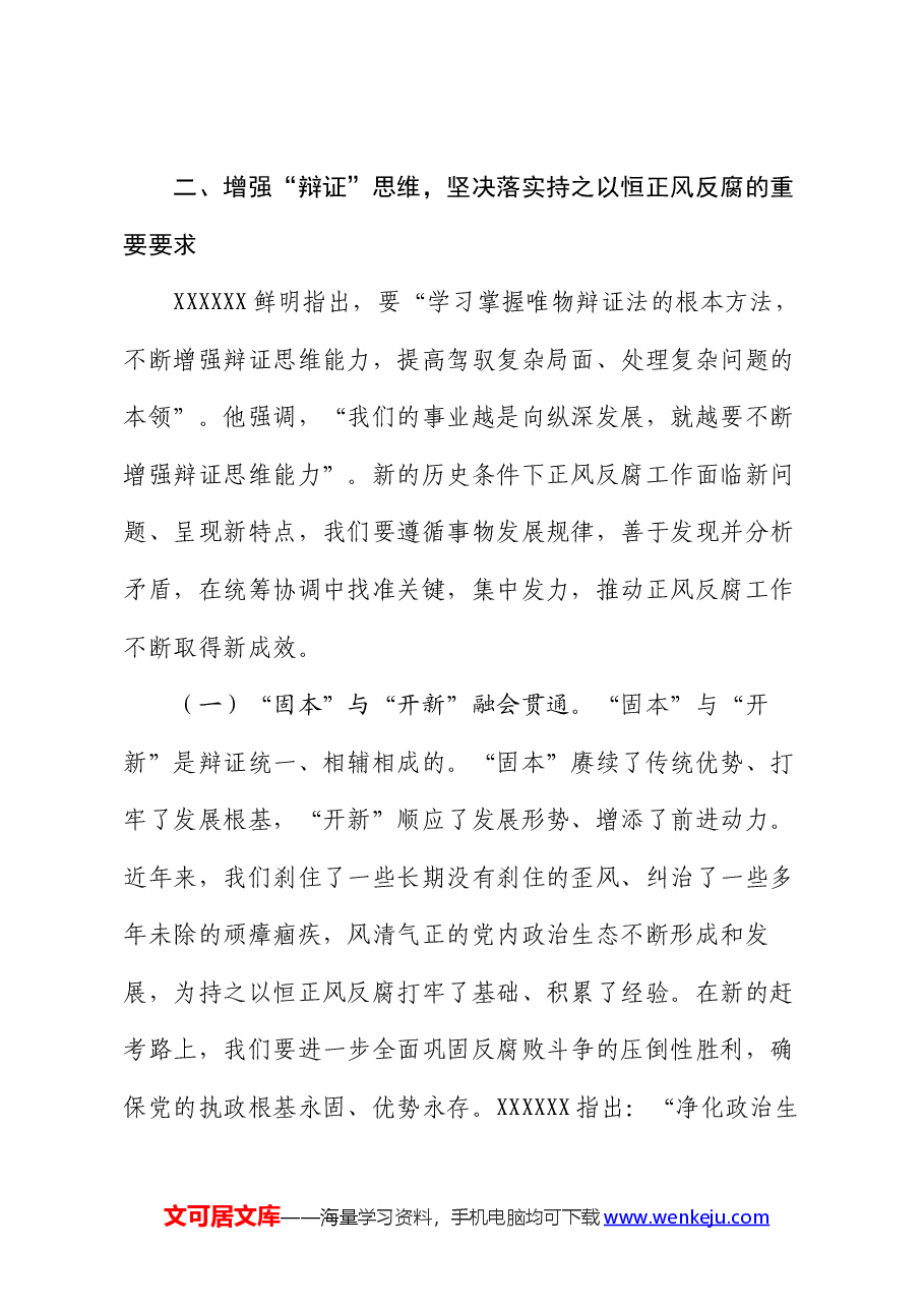 专题党课:持之以恒正风肃纪反腐 不断夺取党风廉政建设和反腐败斗争新胜利.docx,第4页预览