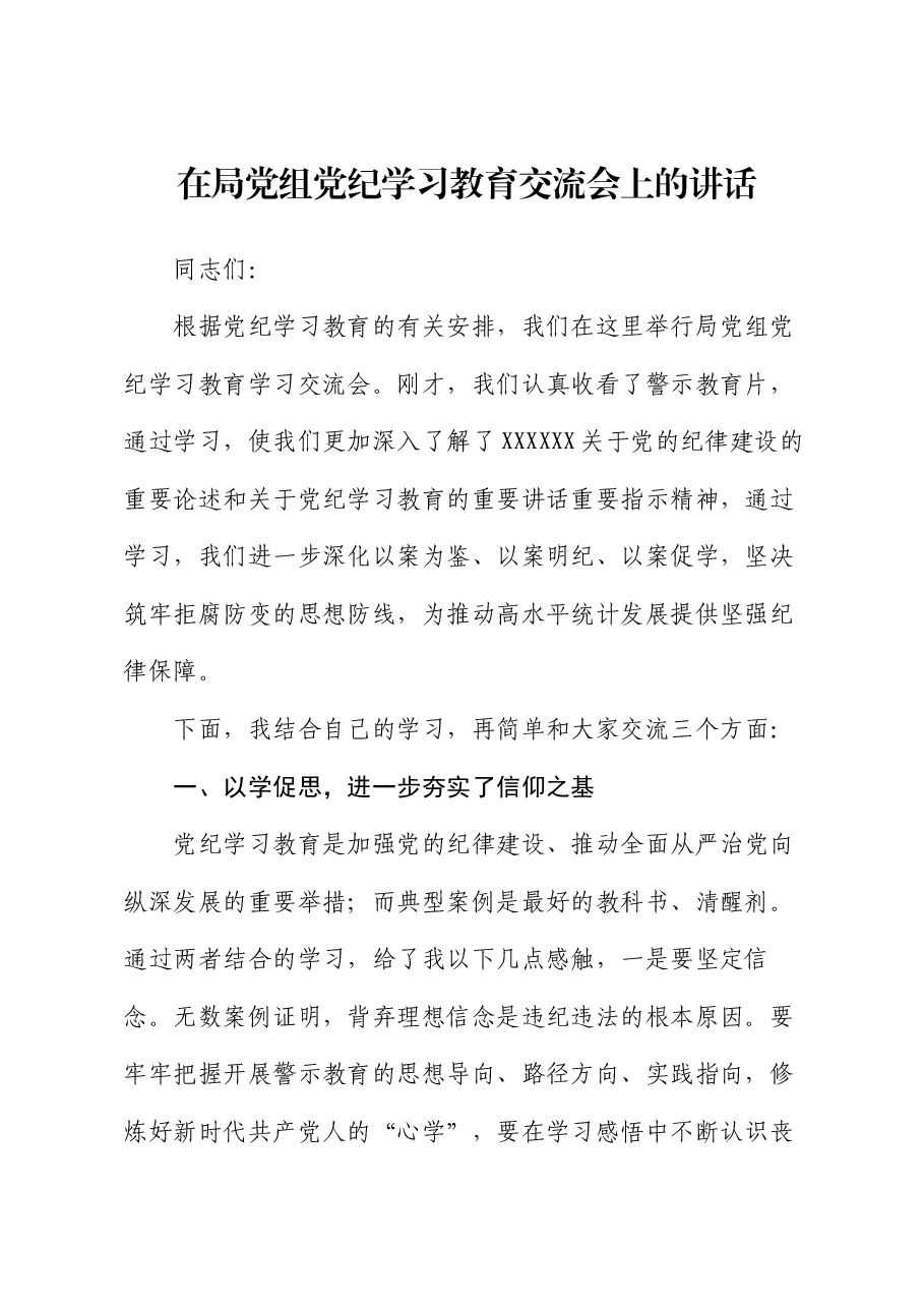 在局党组党纪学习教育交流会上的讲话.docx,第1页预览