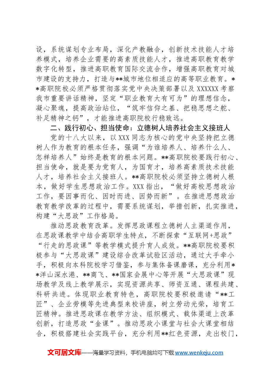 在高职院校庆祝建党103周年暨职业教育高质量发展座谈会上的讲话.docx,第3页预览