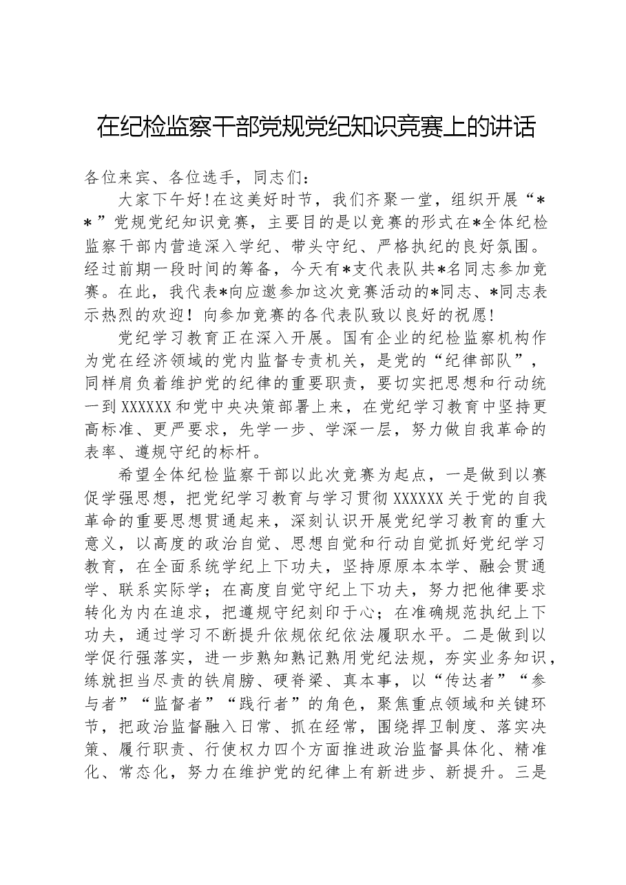 在纪检监察干部纪律知识竞赛上的讲话.docx,第1页预览