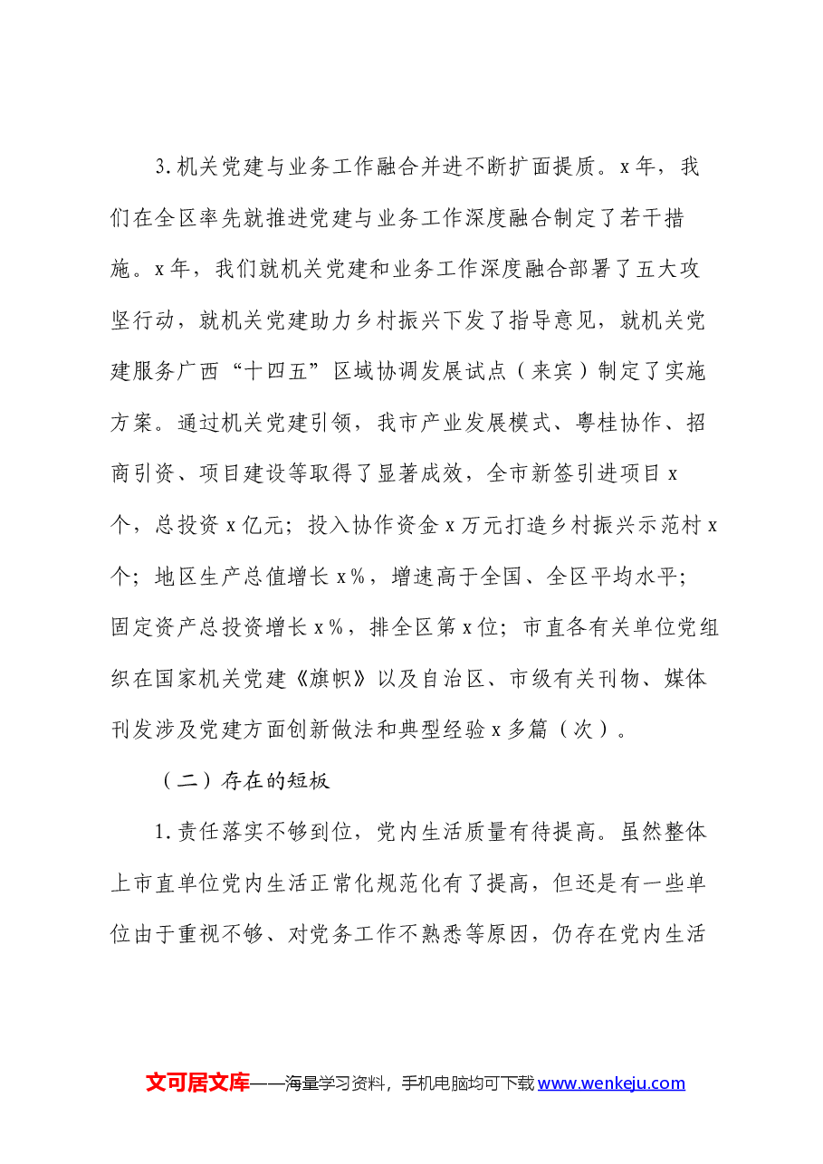 市直机关工委2024年上半年党建工作总结.docx,第4页预览