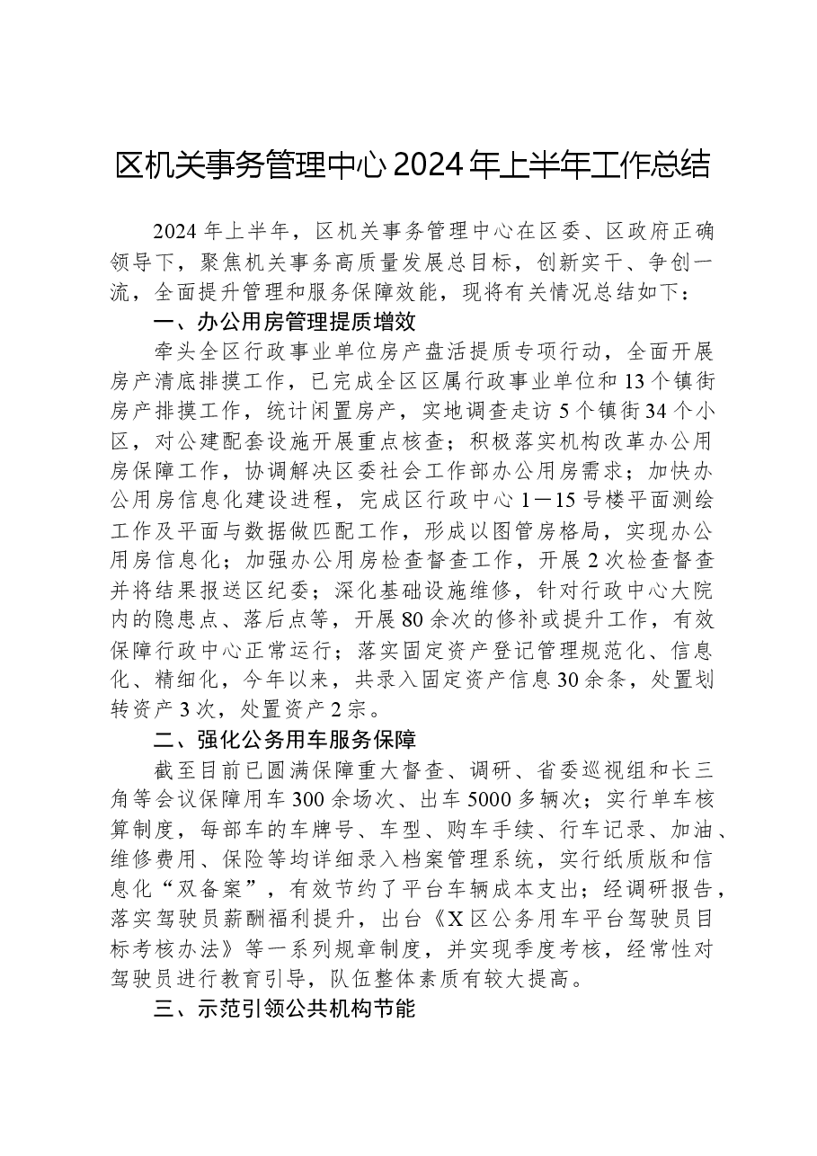 区机关事务管理中心2024年上半年工作总结.docx,第1页预览