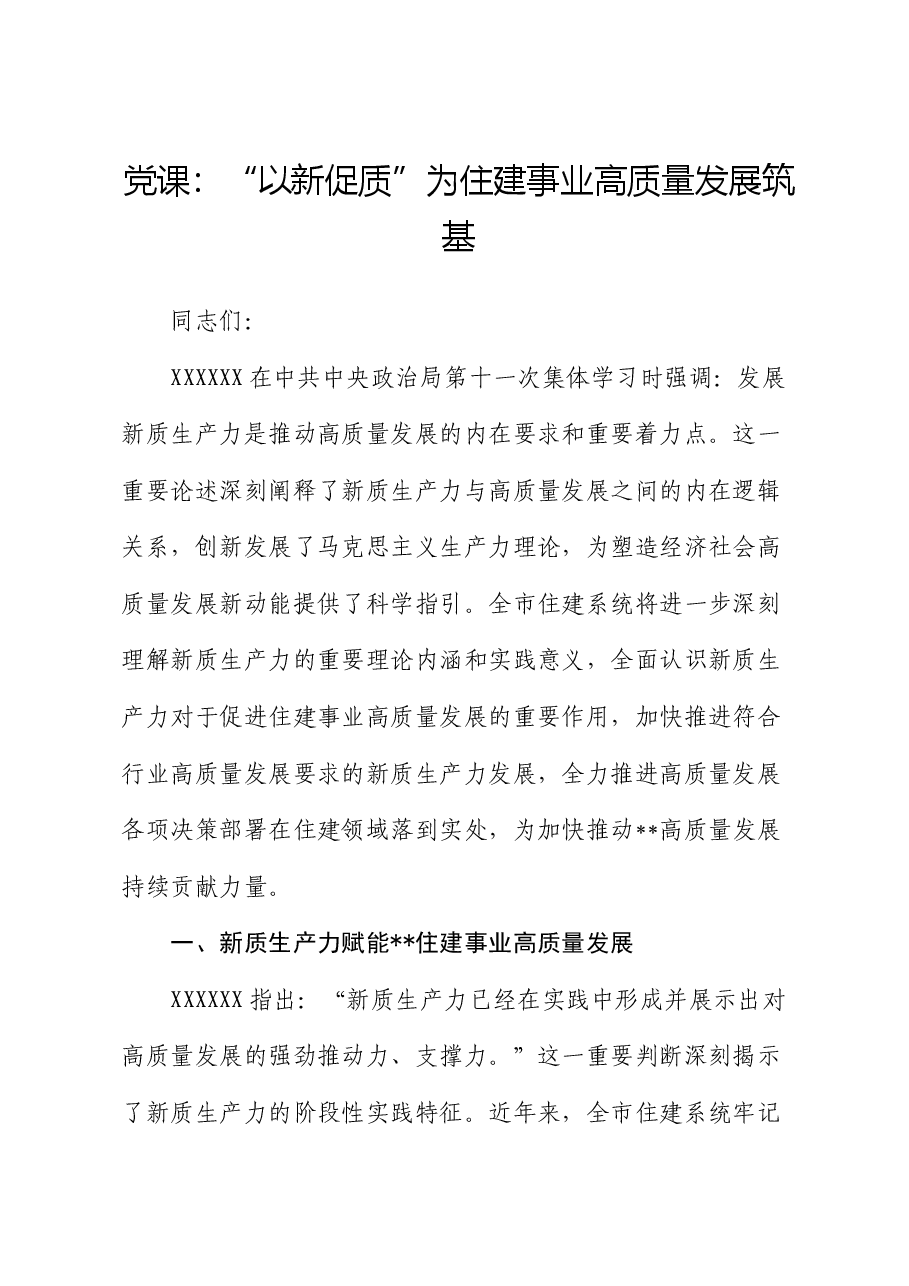 党课:“以新促质”为住建事业高质量发展筑基.docx,第1页预览