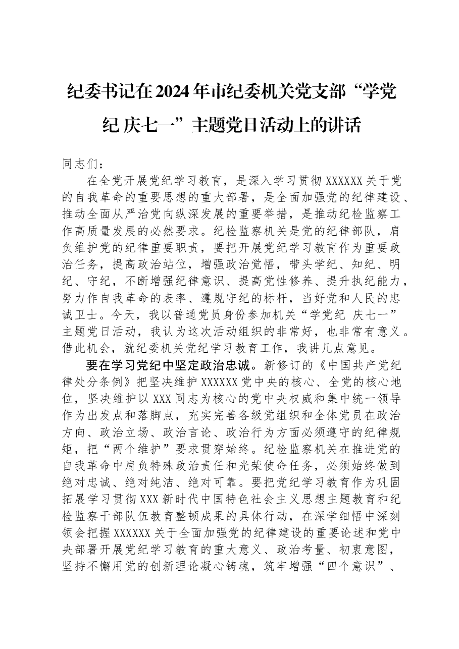 纪委书记在2024年市纪委机关党支部“学纪律+庆七一”主题党日活动上的讲话.docx,第1页预览