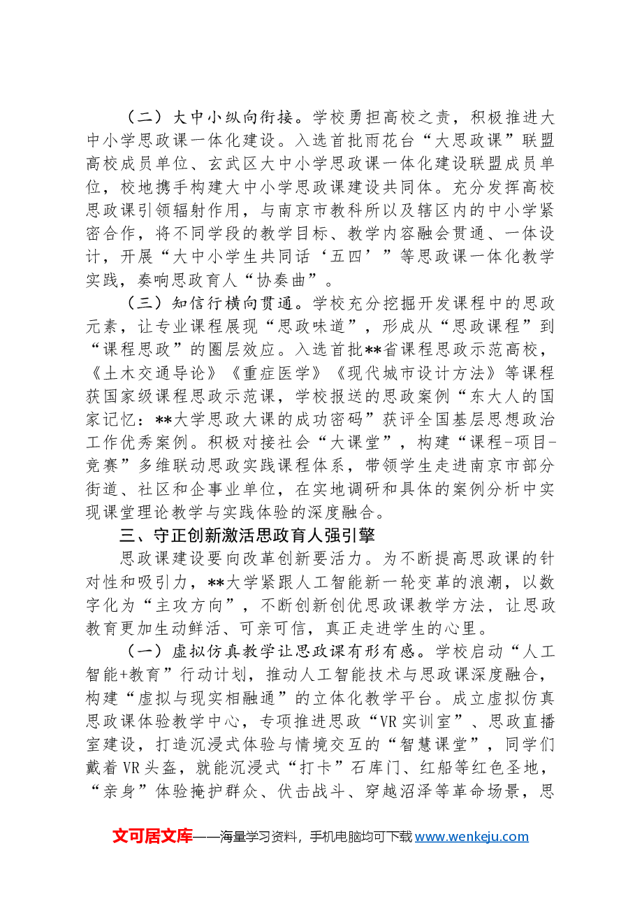 大学在2024年全省大思政课建设工作推进会上的典型发言.docx,第3页预览