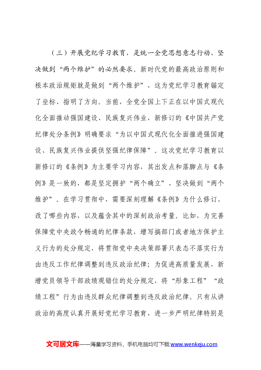 书记在2024年区委理论学习中心组党纪学习教育专题研讨会上的讲话.docx,第4页预览