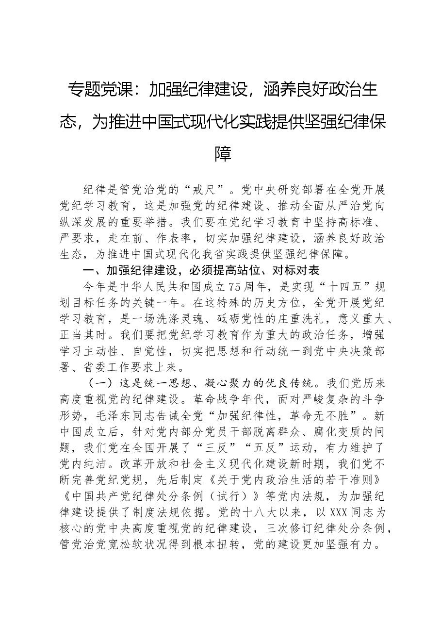 专题党课:加强纪律建设,涵养良好政治生态,为推进中国式现代化实践提供坚强纪律保障.docx,第1页预览
