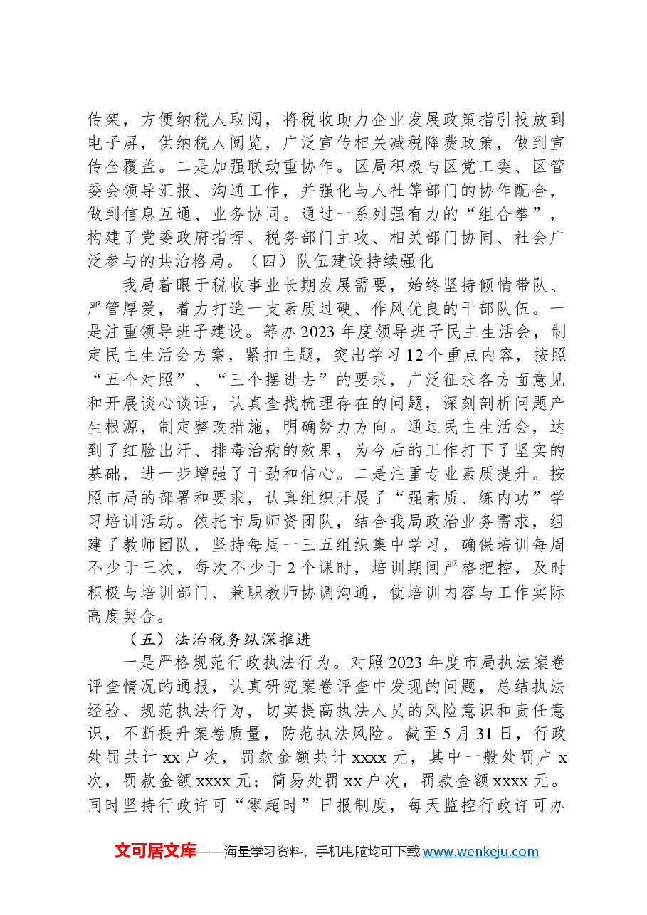 XX区税务局2024年上半年工作总结.docx,第4页预览