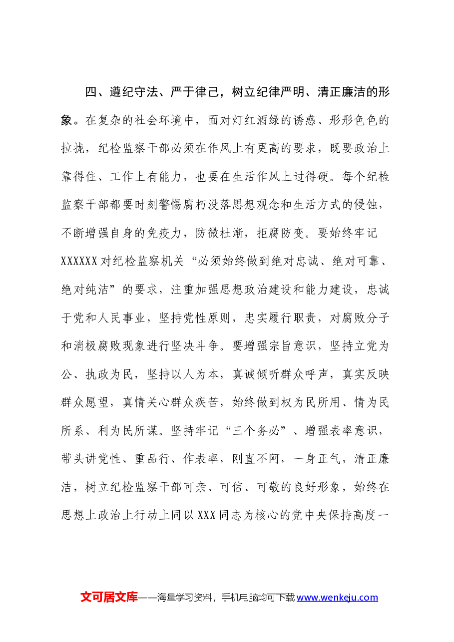 微党课:纪检监察干部要树好四种形象.docx,第4页预览