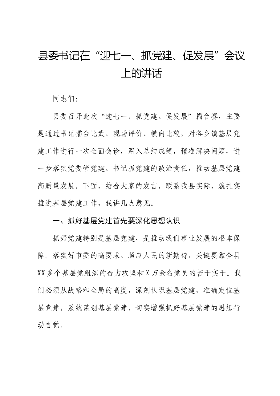 县委书记在“迎七一、抓党建、促发展”会议上的讲话.docx,第1页预览