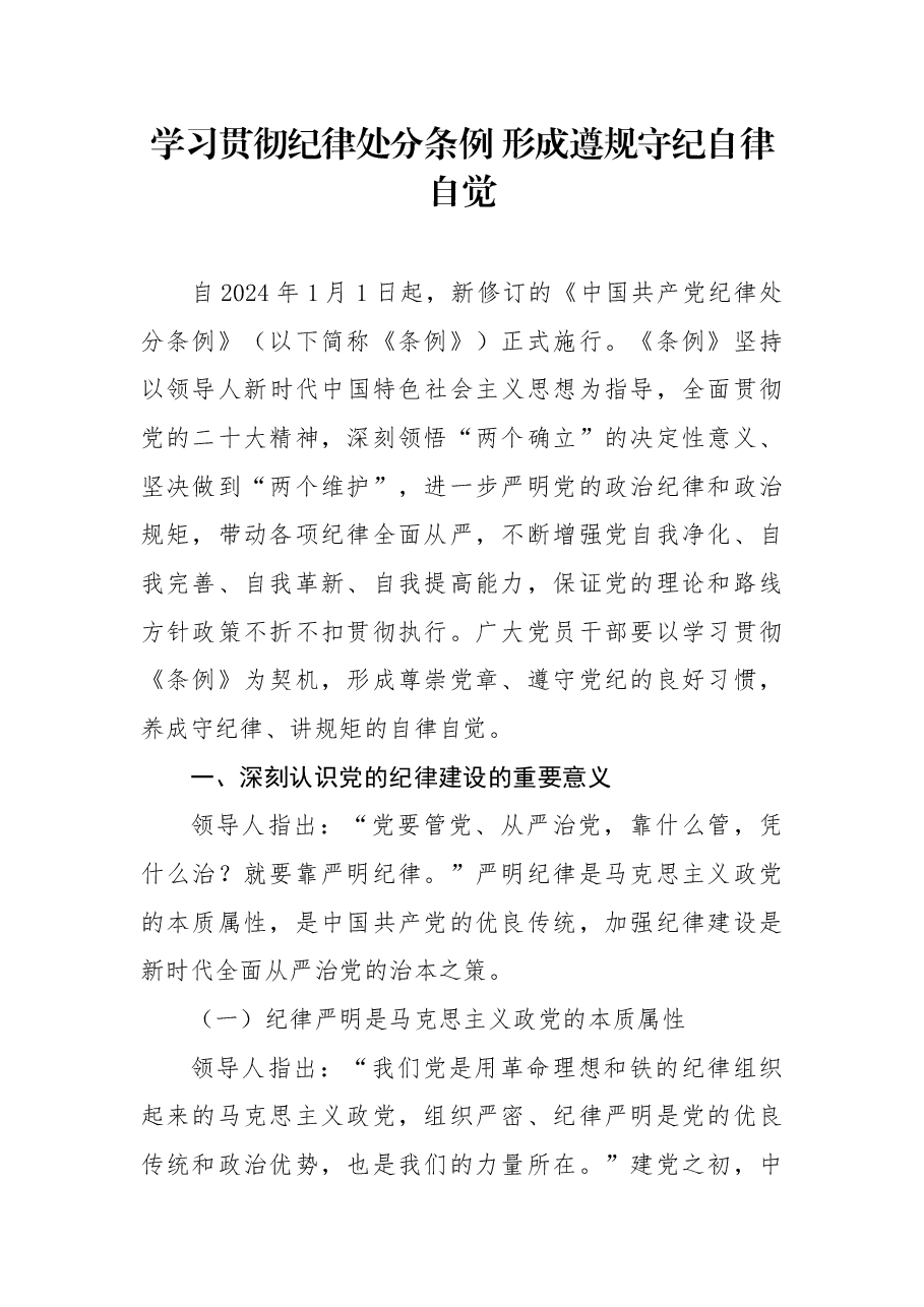党纪学习教育党课+PPT:2024年学习贯彻纪律处分条例形成遵规守纪自律自觉.docx,第1页预览