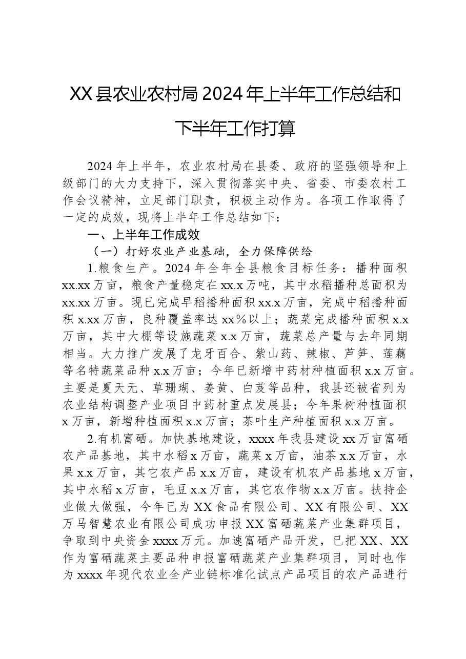 XX县农业农村局2024年上半年工作总结和下半年工作打算.docx,第1页预览