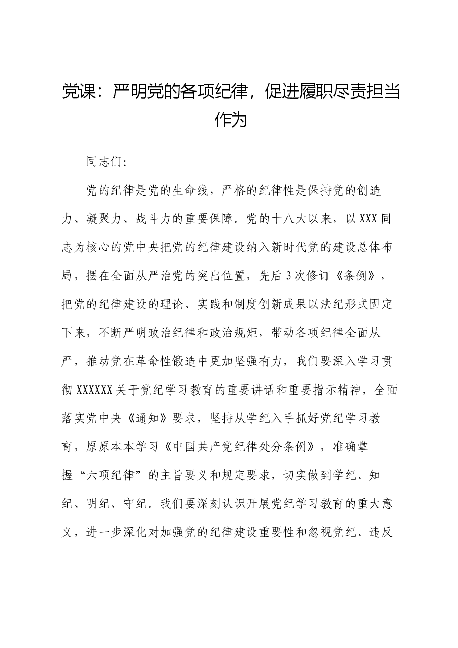 党课:严明党的各项纪律 促进履职尽责担当作为.docx,第1页预览