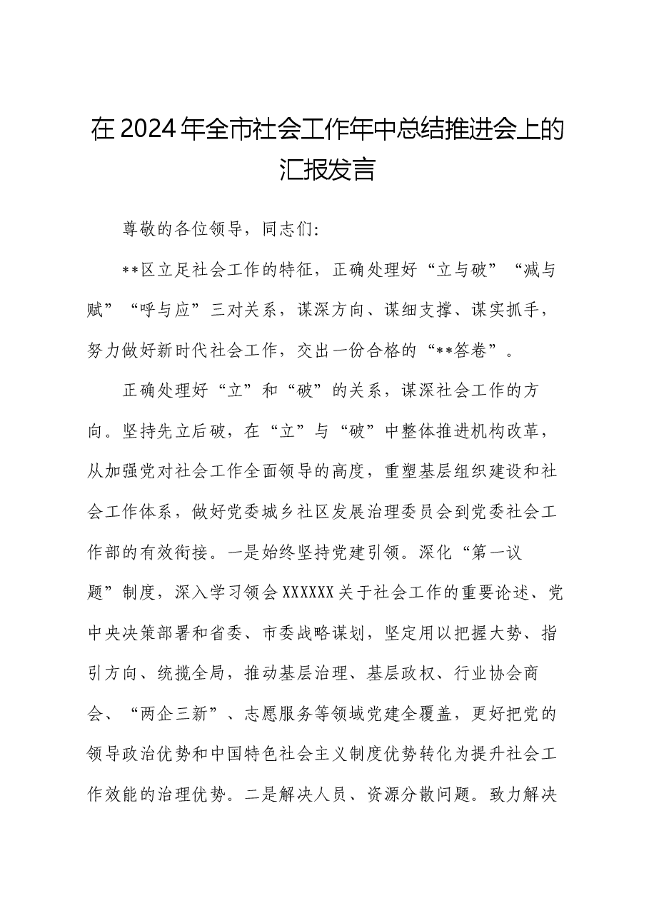 在2024年全市社会工作年中总结推进会上的汇报发言.docx,第1页预览