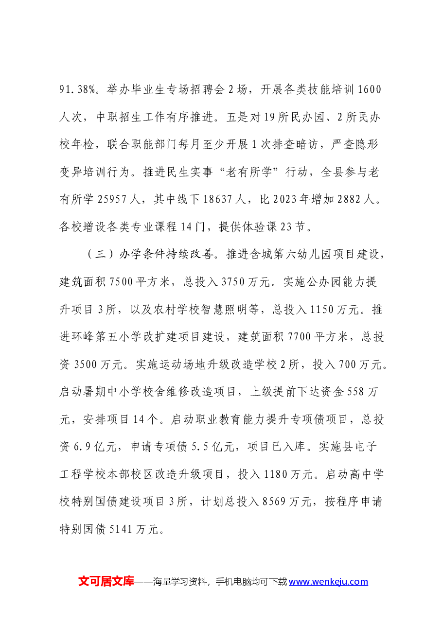 县教体局2024年上半年工作总结和下半年重点工作计划.docx,第3页预览