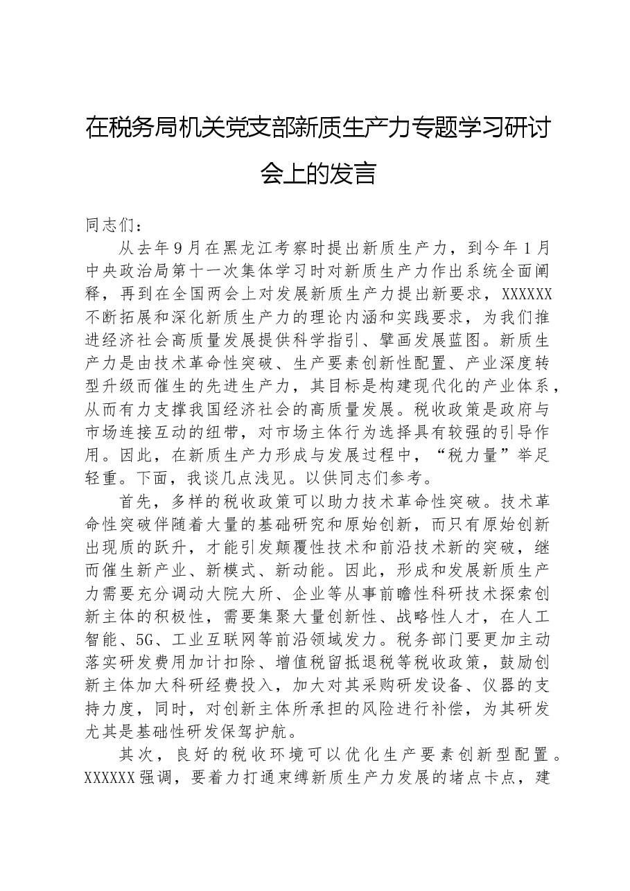 在税务局机关党支部新质生产力专题学习研讨会上的发言.docx,第1页预览