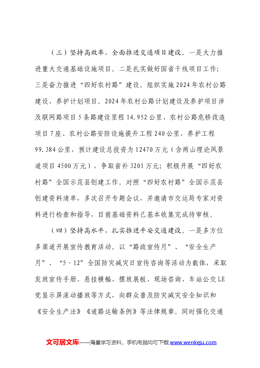 县交通局2024年上半年工作总结及下半年工作安排.docx,第3页预览