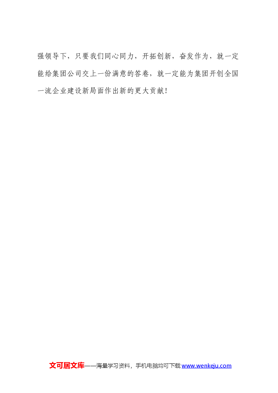 国有企业负责人任职表态发言.docx,第4页预览