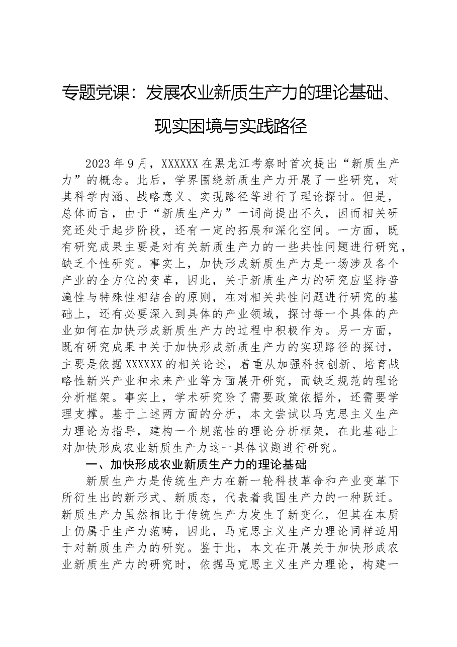 专题党课:发展农业新质生产力的理论基础、现实困境与实践路径.docx,第1页预览