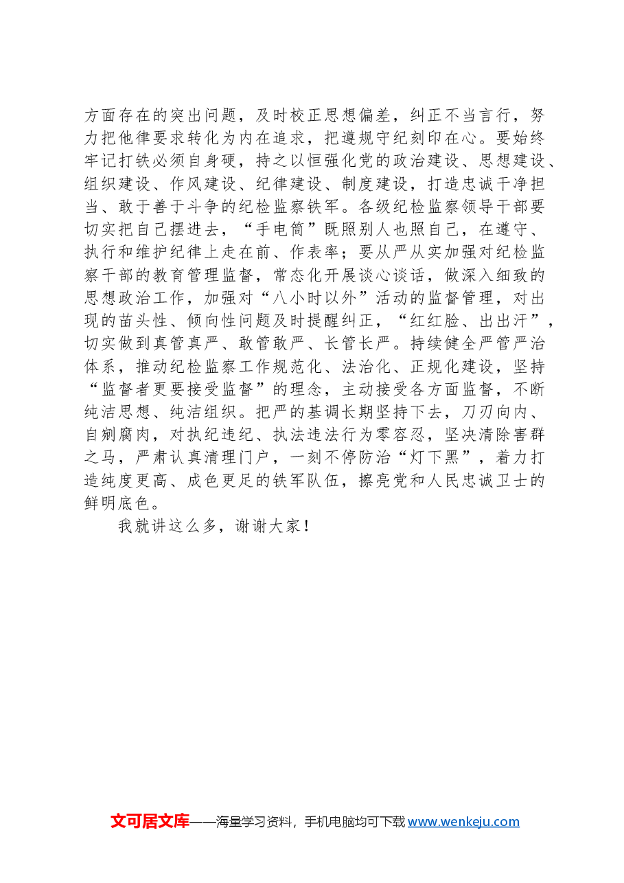 纪委书记在2024年市纪委机关党支部“学纪律+庆七一”主题党日活动上的讲话.docx,第4页预览