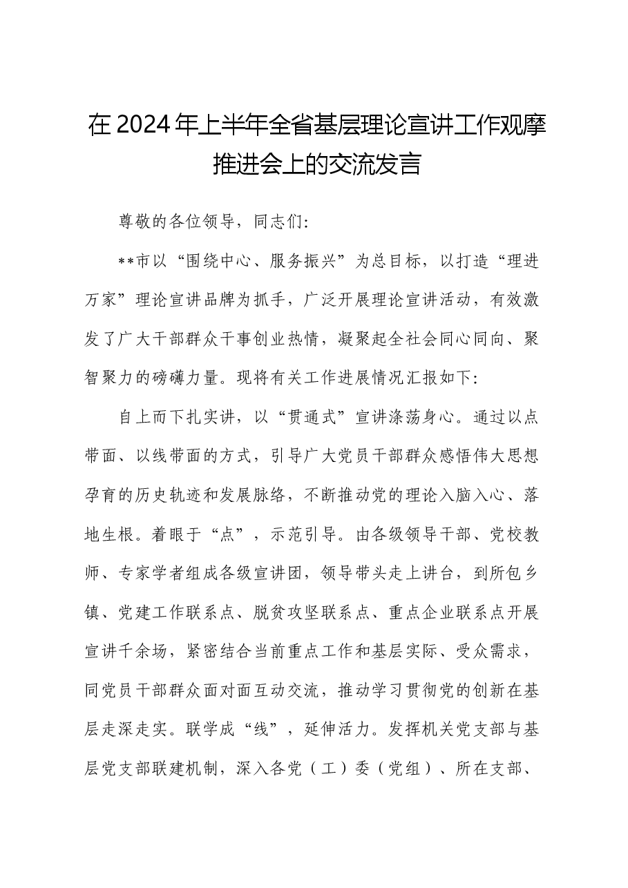 在2024年上半年全省基层理论宣讲工作观摩推进会上的汇报发言.docx,第1页预览