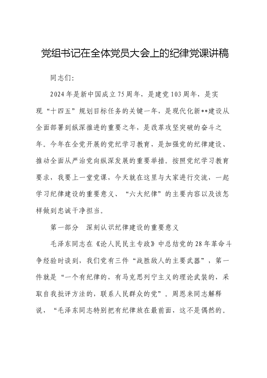党组书记在全体党员大会上的纪律党课讲稿.docx,第1页预览