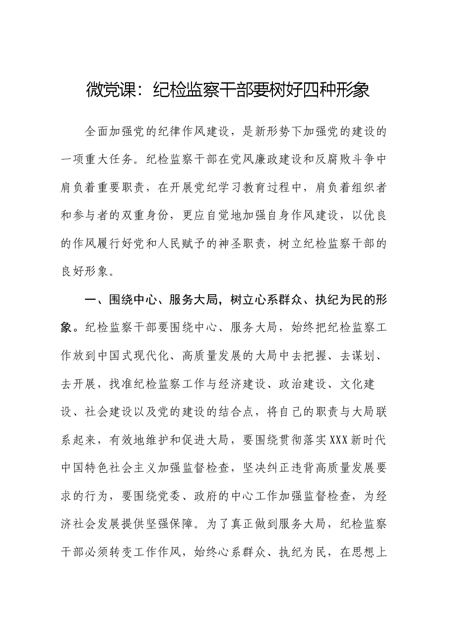 微党课:纪检监察干部要树好四种形象.docx,第1页预览