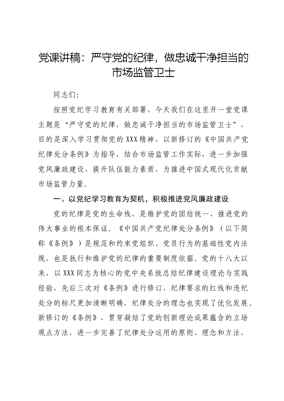 党课讲稿:严守党的纪律,做忠诚干净担当的市场监管卫士.docx,第1页预览