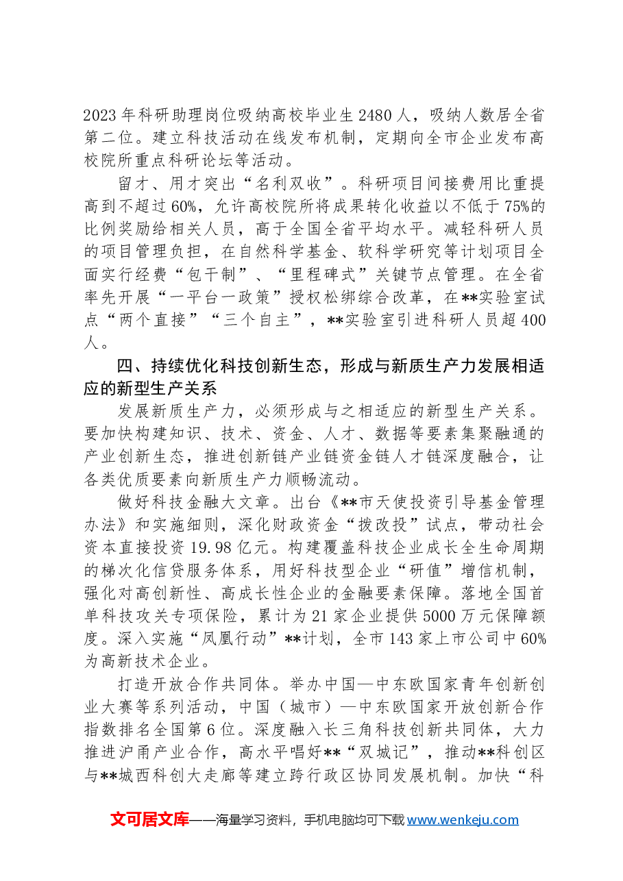 在全省科技创新助推新质生产力发展推进会上的交流发言.docx,第4页预览